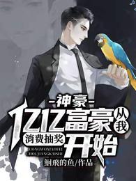 神豪：亿亿富豪从我消费抽奖开始封面
