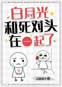 白月光和死对头在一起了封面