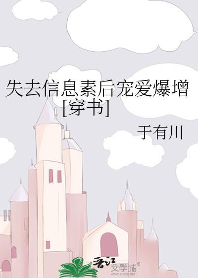 失去信息素后宠爱爆增[穿书]封面