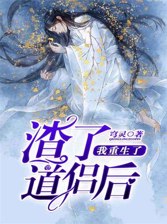 渣了道侣后我重生了封面