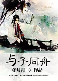 与子同舟封面