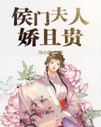 侯门夫人娇且贵封面