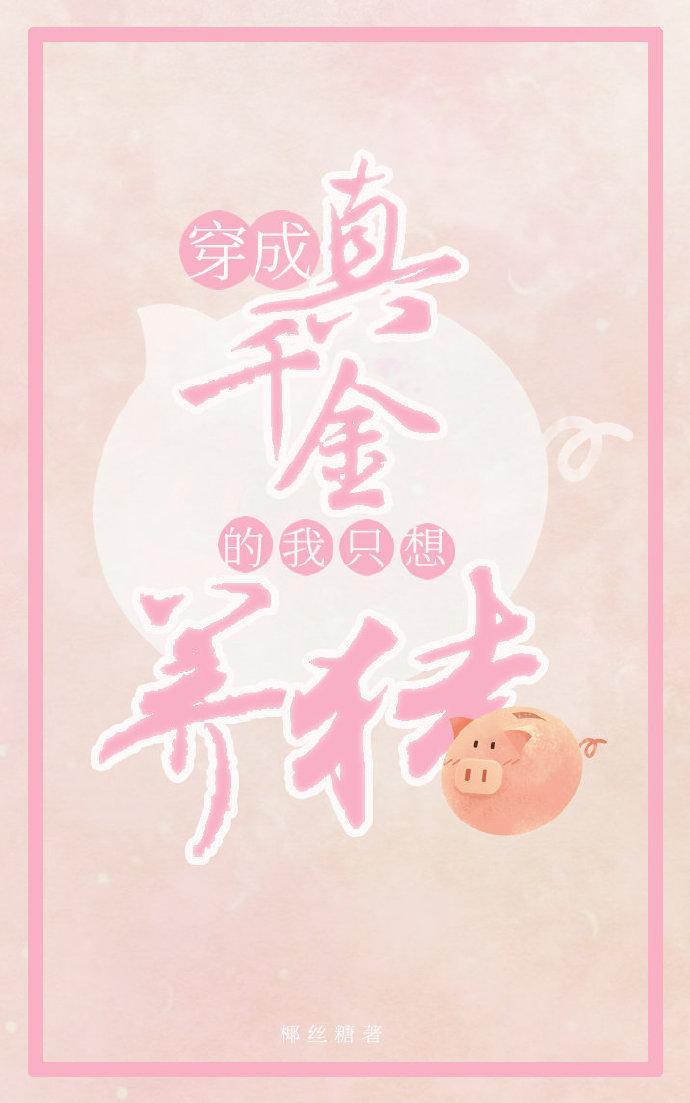 真千金靠养猪做首富（穿书）封面