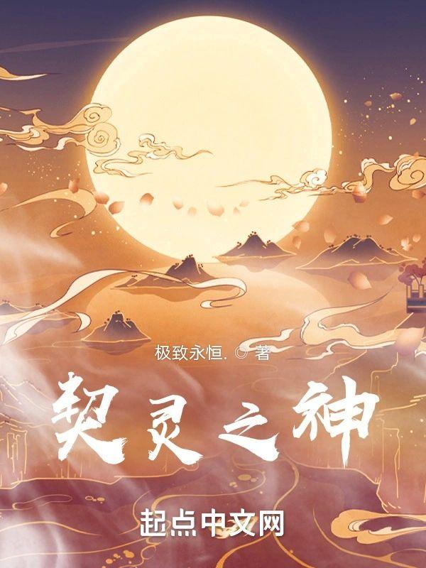 契灵之神封面