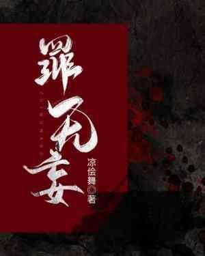 罪无妄封面