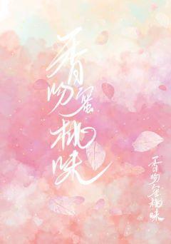香吻蜜桃味封面