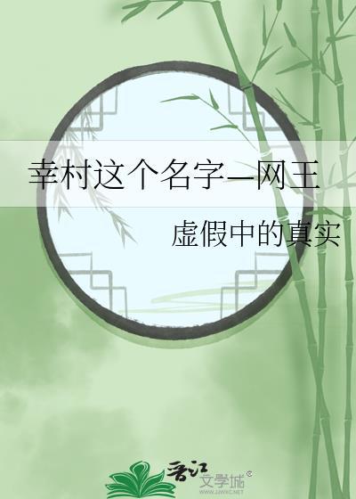 幸村这个名字—网王封面