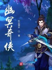 幽冥奇侠封面