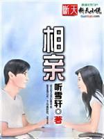 相亲封面