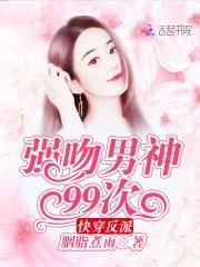 快穿反派：强吻男神99次封面