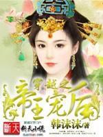 穿越之帝王宠后封面