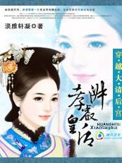 穿越大清后宫：孝淑睿皇后封面