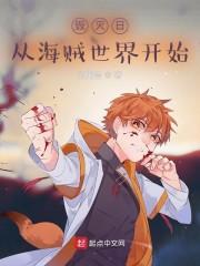 毁灭日，从海贼世界开始封面