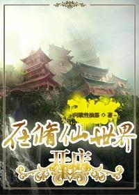 在修仙世界开店封面