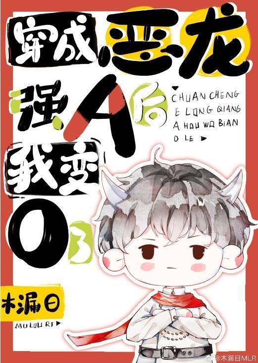 穿成恶龙强A后我变O了封面