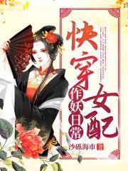 快穿女配作妖日常封面