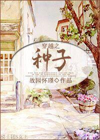 穿越之种子封面