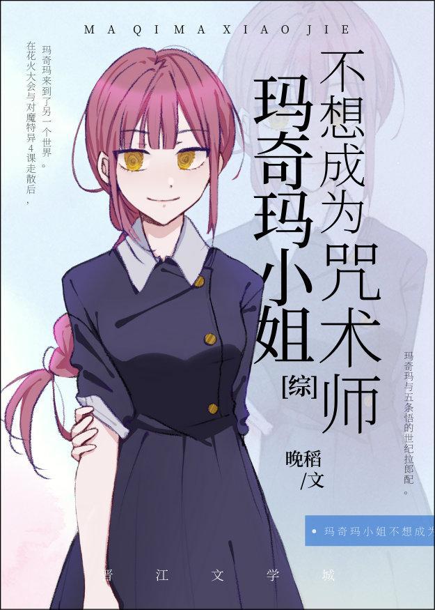 M7M小姐不想成为咒术师封面