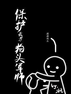 保护我方狗头军师封面