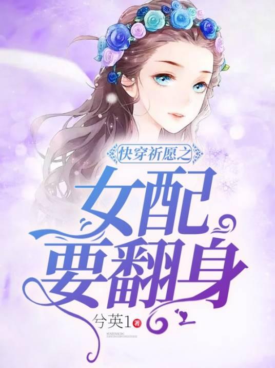 快穿祈愿之女配要翻身封面
