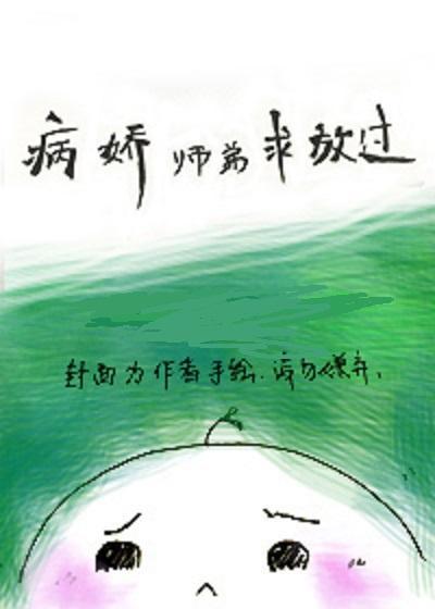 病娇师弟求放过[穿书]封面