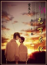 重生之无可奈何封面