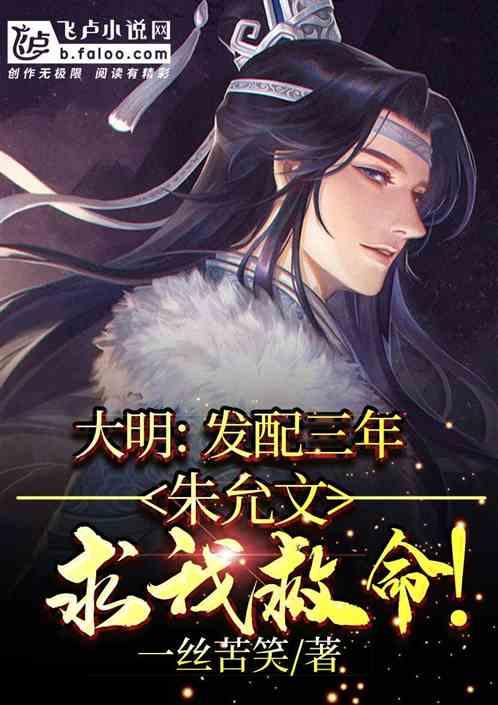 大明：发配三年，朱允文求我救命！封面