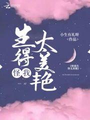 怪我生得太美艷封面