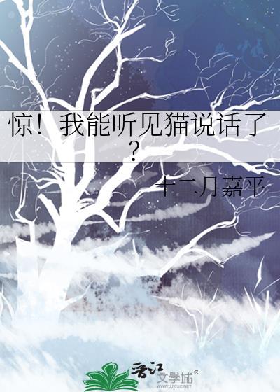 惊！我能听见猫说话了？封面