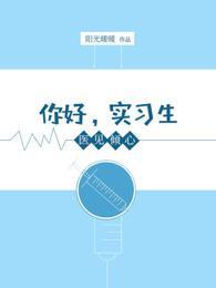 医见倾心：你好，实习生封面