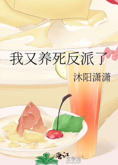 我又养死反派了封面