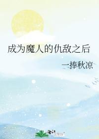 成为魔人的仇敌之后封面