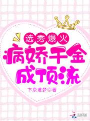 选秀爆火，病娇千金成顶流封面