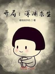开局：深渊求生封面