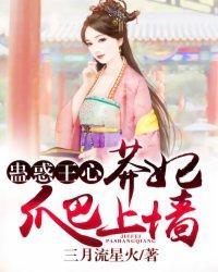 蛊惑王心：莽妃爬上墻封面