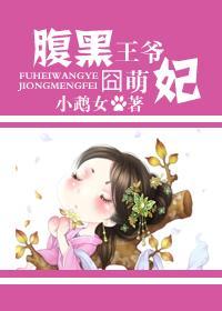 如花唯有上王妃封面