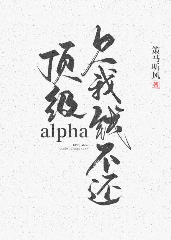 顶级alpha，欠我钱不还封面
