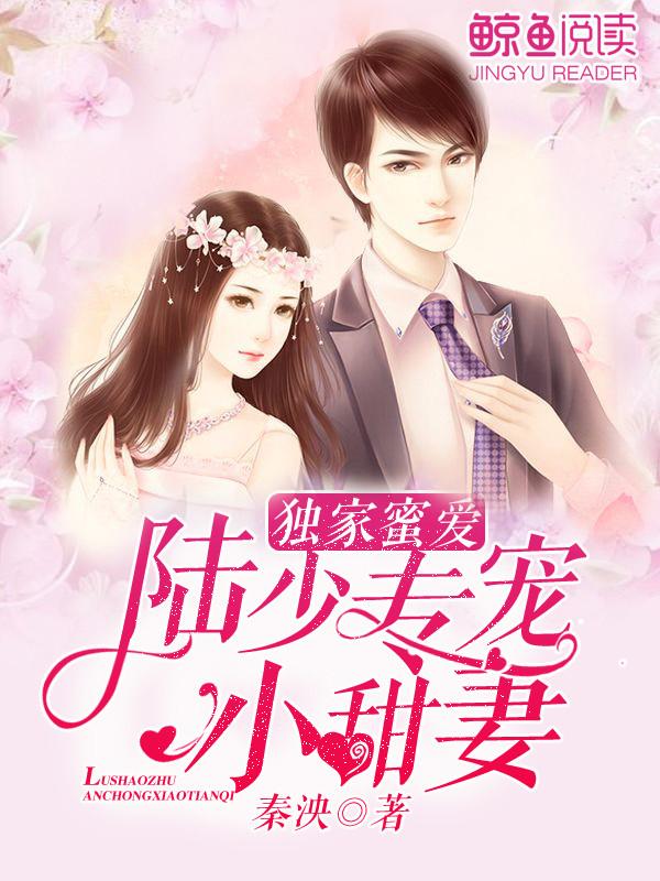 独家蜜爱：陆少专宠小甜妻封面