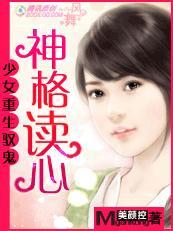 少女重生驭鬼：神格读心封面