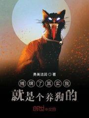 摊牌了其实我就是个养狗的封面