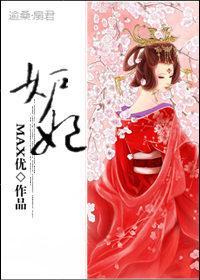 妒妃封面