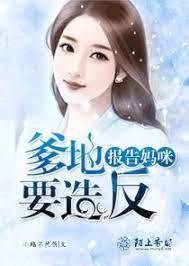 报告妈咪：爹地要造反封面