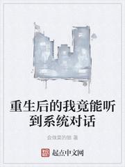 重生后的我竟能听到系统对话封面