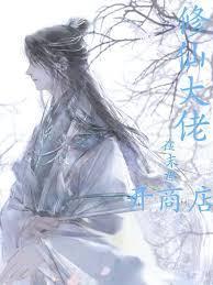 修仙大佬在末世开商店封面