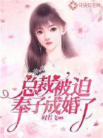总裁被迫奉子成婚了？封面