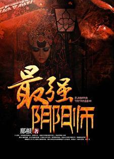 最强阴阳师封面