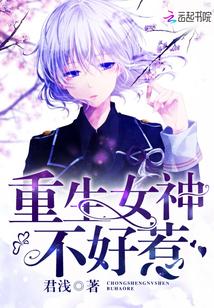 重生女神不好惹封面