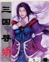 三国寻娇封面