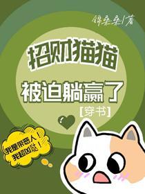 招财猫猫在恋综裏养家糊口[穿书]封面