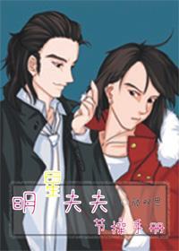 明星夫夫节操手册封面